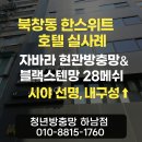 한스헤어 | [서울 중구 북창동] 자바라방충망 &amp; 블랙스텐망 교체 시공 후기 / 한스위트 호텔 오픈 전 작업