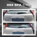 선원로 | [용산동 손세차] 053 SPA(스파)에서 시원한 손세차 받은 후기