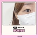 바비앤유 | 예쁘게 바짝 올라가는 미사속눈썹펌 바이린뷰티