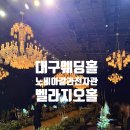 벨라지오 | 대구 노비아갈라 전자관 벨라지오홀 하객 후기(주차, 신부대기실, 신랑신부 입장, 뷔페, 답례품)