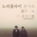 노리플라이 콘서트 이미지