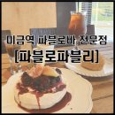 용인디저트카페 파블로바 맛집 파플로파블리 방문후기