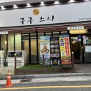 세븐일레븐 부산주례냉정점 | |부산 주례 구구스시| 주례맛집, 냉정맛집, 주례초밥