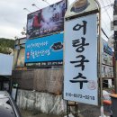 행주산성 어탕국수 지리산 어탕국수 주차 위치 안내와 주말 웨이팅 후기
