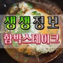 생생정보 5500원 햄버그 스테이크 고관함박 택배 방법