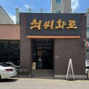 수원-1487 | 수원 룸 고기집 최씨화로 구운동 갈비탕 맛집