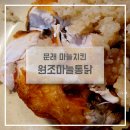 원조마늘통닭 | 문래 수요미식회 치킨맛집 원조마늘통닭 본점 후기