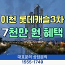 안흥초등학교 | 이천 롯데캐슬3차 7천만 원 혜택 분양가 가격, 혜택정리