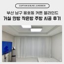 부산용호동우체국(1층) | 부산 남구 용호동 커튼 블라인드 거실 안방 작은방 주방 시공 후기