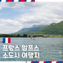 소도시 | 프랑스 알프스 소도시 여행지 추천 안시 여행 후기