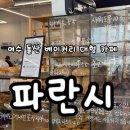 시고르디저트카페 | 여수 파란시ㅣ여수 돌산 디저트가 맛있는 대형카페 방문 후기 여수 빵지순례 베이커리 카페추천
