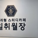 일취월장스터디카페 이미지