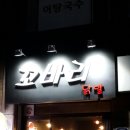 꼬바리 이미지