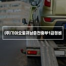 (주)춘천중부1급정비 이미지