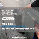 에바파크 | 연수구 송도동 송도한라웨스턴파크 오피스텔 신우 FCU 시스템에어컨 분해청소 하청없는 후기