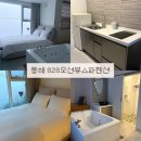 동해의아침펜션 | 묵호 여행 오션뷰 숙소 추천 ‘동해 828오션뷰파펜션’ 내돈내산 후기