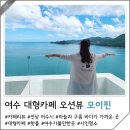 항대경로당 | 여수 오션뷰가 좋았던 대형카페 모이핀 내돈내산 솔직후기 (ft.메뉴)