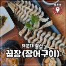 꿉장 풍천민물장어 전문점 | [해운대 장산] 꿉장 풍천민물장어 전문점 :: 부산장어맛집, 해운대좌동맛집