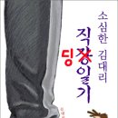 <소심한 김대리 직딩일기>- 직장이란 우리에게 무엇인가? 이미지