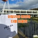 프라다 | 피렌체 더몰아울렛 셔틀버스 | 이탈리아 더몰 아울렛 프라다 후기
