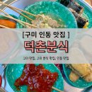 덕촌분식 이미지
