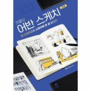 어반스케치&펜드로잉 이미지