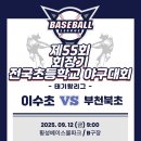 제55회 회장기 전국초등학교 야구대회 / 태기왕리그 이미지