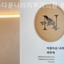 아름다운나라피부과의원 이미지