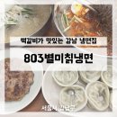가성비 좋은 강남역 냉면 맛집 803별미칡냉면, 역삼동 냉면 맛집