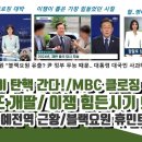 MBC 클로징 대놓고 윤통 직격 이미지