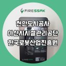 아산시시설관리공단 | 천안도시공사, 아산시시설관리공단, 한국로봇산업진흥원 에 파이어싹 질식소화덮개(질식소화포) 납품!