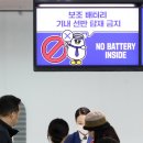 보조배터리 전자담배 기내반입 절차 규정 스티커 정리