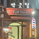 박콧털