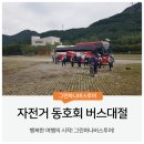 45 | 45인승 버스 전북 완주, 김제 배차후기