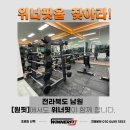 위너핏을 찾아라! 헬스기구매,헬스장창업은 위너핏으로! 이미지