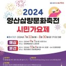 2024 양산 삽량문화축전 시민가요제 미스미스터 (10월6일) 이미지