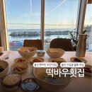 떡바우횟집 | 현지인 맛집 추천! 울산 떡바우횟집 바다뷰 보며 먹는 성게비빔밥 (물메기탕 서비스까지?)