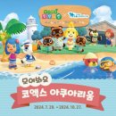 모동숲 코엑스 아쿠아리움 다녀온 후기 / 스탬프, 마스터 커피 컵홀더