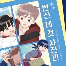 [소원나무] 『변신 네 컷 사진관』 이미지