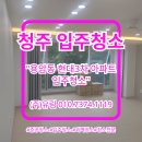 현대3차아파트 | 청주 용암동 현대3차 아파트 입주청소 후기