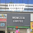 몬스터커피 이시아폴리스점