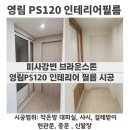스톤브라운 | 하남 미사강변 브라운스톤 영림 PS120 인테리어필름시공 후기