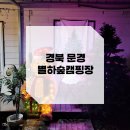 별하숲캠핑장 이미지