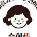 순희情정
