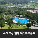 아이파크플레이존 | 강원도 고성 속초 콘도, 현대 아이파크 설악 리조트 30평 숙박 후기