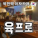 작전역 | 작전역 술집 이자카야 육프로 솔직후기