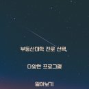 단국대학교 부동산·건설대학원 | 부동산대학 진로 선택, 다양한 프로그램 알아보기