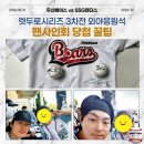 잠실야구장｜두산 vs SSG 렛두로시리즈 3차전 외야응원석 후기와 두산베어스 팬사인회 당첨 꿀팁공개!