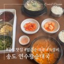 더드림순대국 | 송도맛집 '연수왕순대국' 가성비 해장 점심메뉴 추천(주차, 가격)