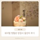 채움컴퍼니 | [공지] [육아기록] 워커힐 명월관 백자룸 쌍둥이 돌잔치 후기 (업체·타임라인·준비물 총정리)